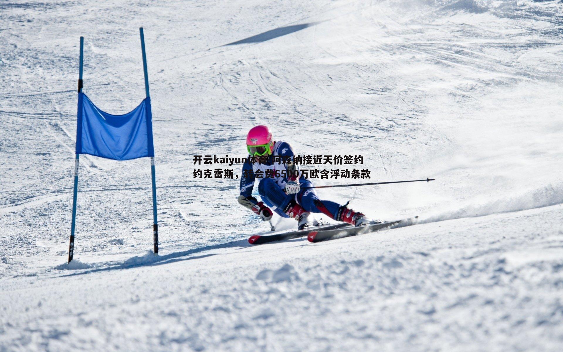 阿森纳接近天价签约约克雷斯，转会费6500万欧含浮动条款