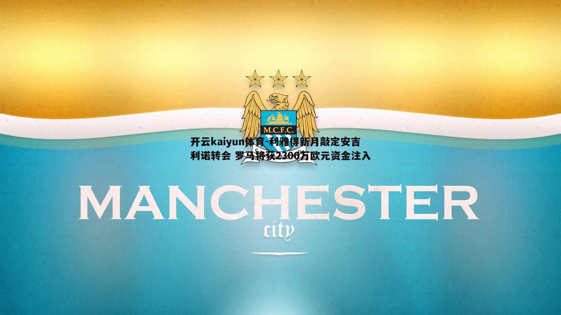 利雅得新月敲定安吉利诺转会 罗马将获2300万欧元资金注入
