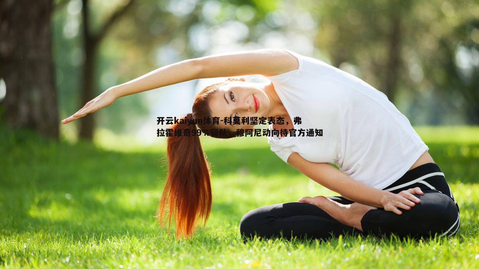 科莫利坚定表态,弗拉霍维奇99%留队,穆阿尼动向待官方通知