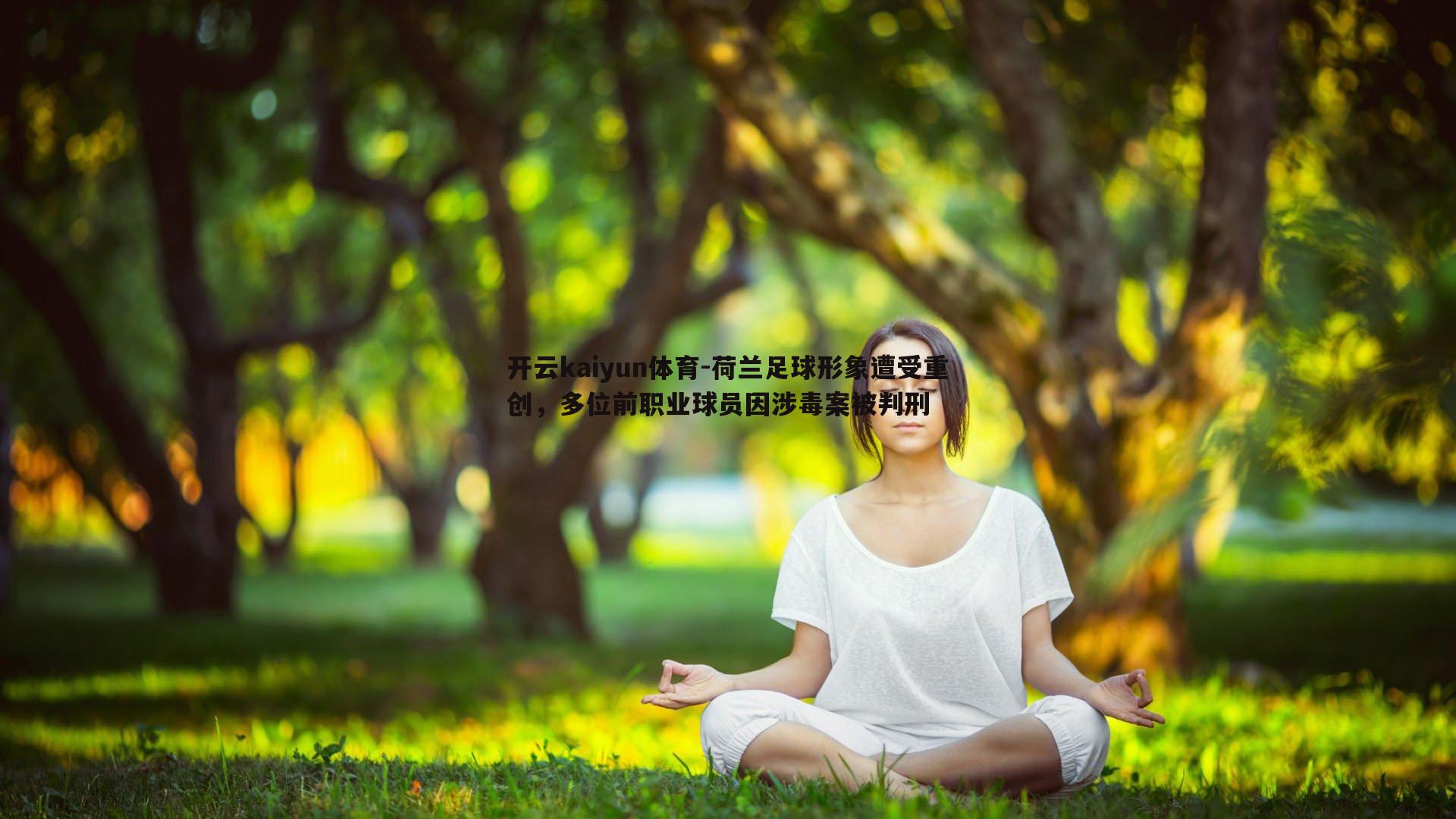 荷兰足球形象遭受重创,多位前职业球员因涉毒案被判刑